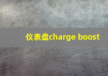 仪表盘charge boost